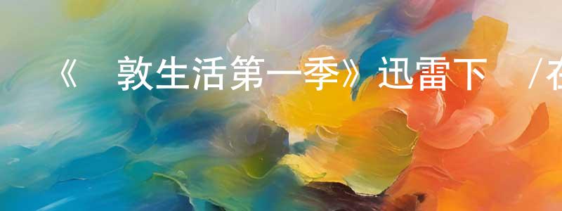 曾先林發布《倫敦生活第一季》迅雷下載/在線觀看-都市情感-美劇天堂